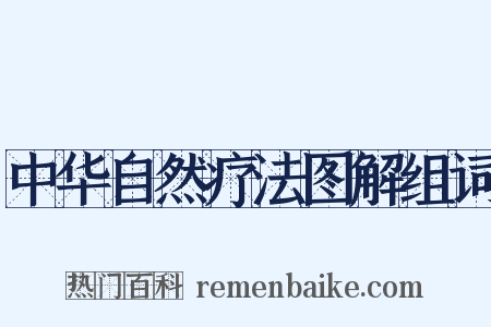 中华自然疗法图解组词是什么意思的图片